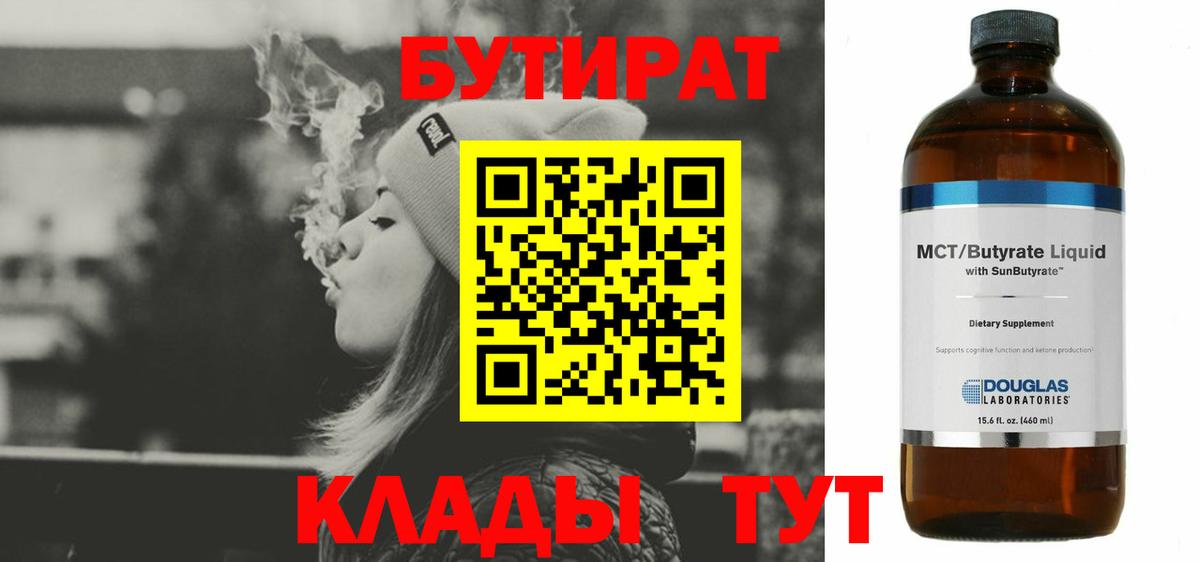 БУТИРАТ  БУТИРАТ Butirat  Вход с VPN  Новочеркасск 